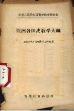 中华人民共和国高等教育部审订 — 亚洲各国史教学大纲