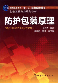 汤伯森编著；郝喜海，江南副主编 — 防护包装原理