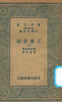 王云五主编；蓝斯堡罗著；陈建民译 — 万有文库 第二集七百种 380 工业管理 3