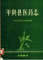 河南省平舆县医药管理局编 — 平舆县医药志 1984