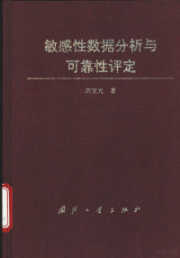 刘宝光著, 刘宝光著, 刘宝光 — 敏感性数据分析与可靠性评定