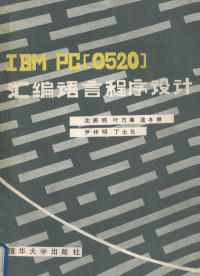 沈美明，叶乃菶，温冬婵，尹祚明，丁士元编译 — IBM PC 0520 汇编语言程序设计