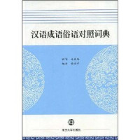 杨本祥编, gu wen Xu Jialu, bian zhe Yang Benxiang, Yang, Benxiang., 杨本祥编, 杨本祥 — 汉语成语俗语对照词典