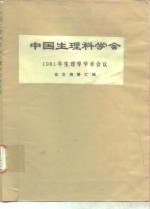 论文摘要汇编 — 中国生理科学会1981年生理学学术会议论文摘要汇编