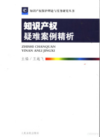 王越飞主编；冯孟杰等撰稿, 主编王越飞 , 副主编万学莲 , 撰稿人冯孟杰 ... [等, 王越飞, 王越飛, 馮孟傑 — 知识产权疑难案例精析