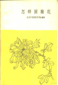 北京中国画院花鸟组编 — 怎样画菊花