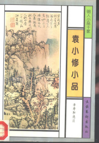 （明）袁中道著；李寿和选注, Li, Shouhe xuan zhu, Yüan Hsiao-hsiu, 袁中道, 1570-1623, 袁小修, 明 — 袁小修小品