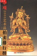 赵强编著 — 2005年艺术品拍卖排行榜 杂项