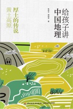张百平，周国宝著 — 给孩子讲中国地理 厚土的传说 黄土高原