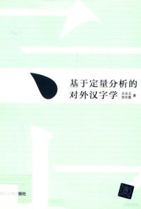 王汉卫，苏印霞著, 王汉卫, author — 基于定量分析的对外汉字学