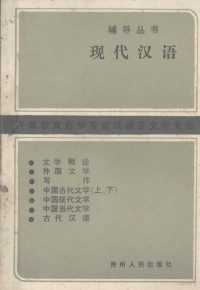 高等教育自学考试、汉语言文学专业辅导丛书编委会 — 现代汉语