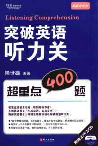 赖世雄 — 突破英语听力关 超重点400题：英语