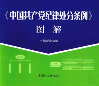 本书编, 本书编写组编 — 《条例》图解