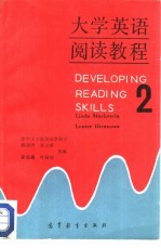 程恩洪，张义斌等选编 — 大学英语阅读教程 2