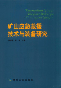 郭德勇 — 矿山应急救援技术与装备研究