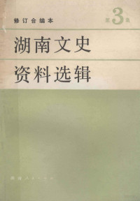 中国人民政治协商会议湖南省委员会文史资料研究委员会编 — 湖南文史资料选辑 第3集 修订合编本