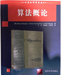 （美）达斯格普特，（美）帕帕迪米特，（美）沃兹内尼著, (美)Sanjoy Dasgupta, (美)Christos Papadimitriou, (美)Umesh Vazirani著 , 王沛, 唐扬斌, 刘齐军译, 达斯格普特, 帕帕迪米特, 沃兹内尼, 王沛, 唐扬斌, 刘齐军, Sanjoy Dasgupta，王沛 — 算法概论