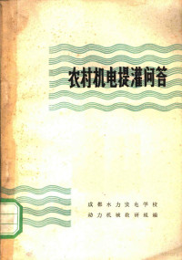 成都水力发电学校动力机械教研组编 — 农村机电提灌问答