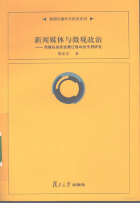 陈堂发著, 陈堂发, (1967~), 陈堂发著, 陈堂发 — 新闻媒体与微观政治 传媒在政府政策过程中的作用研究