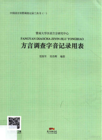 范俊军，肖自辉编著, 范俊军 (1963-), 范俊军, author — 方言调查字音记录用表