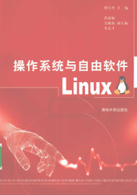 缪行外编著, 缪行外主编, 缪行外 — 操作系统和自由软件Linux