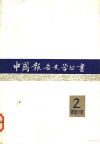 中国报告文学丛书编辑委员会编 — 中国报告文学丛书 第2辑 第4分册