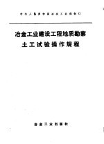 冶金部编 — 冶金工业建设工程地质勘察土工试验操作规程