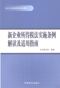 本书编写组编著 — 新企业所得税法实施条例解读及适用指南