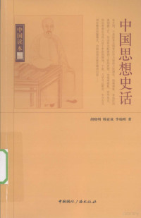 胡晓明，韩亚成，李瑞明著, 胡曉明, 1955- — 中国思想史话