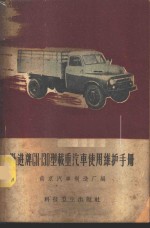 南京汽车制造厂技术科编 — 跃进牌CN-130型载重汽车使用维护手册