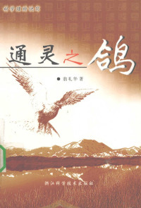 翁礼华著, 翁礼华, 1945- — 通灵之鸽