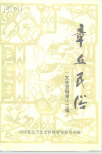 政协章丘市文史资料研究委员会编 — 章丘文史资料 第12辑 章丘民俗