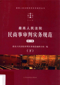 最高人民法院审判实务规范编辑小组编, 最高人民法院审判实务规范编辑小组编, 最高人民法院审判实务规范编辑小组, 最高人民法院审判实务规范编辑小组编, 中国 — 最高人民法院民商事审判实务规范 下 修订版 第2版