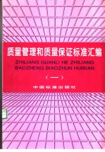 栾博 — 质量管理和质量保证标准汇编 （一）