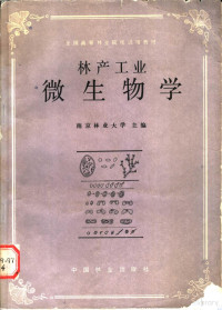 南京林业大学主编, 南京林业大学主编, 南京林业大学 — 林产工业微生物学