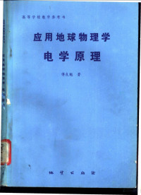 傅良魁著, 傅良魁著, 傅良魁 — 应用地球物理学电学原理