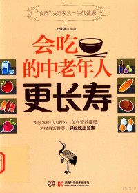 王健淇，龚小妮编著, 王健淇, editor, author, 王健淇编著, 王健淇 — 会吃的中老年人更长寿