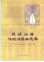 中央音乐学院民族器乐系、音乐理论系著 — 民族乐器传统独奏曲选集 琵琶专辑