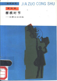 沈大力，刘凤云译, liu feng yun Shen da li, 沈大力, 刘凤云, 沈大力, 刘凤云译, 沈大力, 刘凤云 — 樱桃时节 巴黎公社诗选