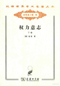 （德）尼采著；孙周兴译, Friedrich Wilhelm Nietzsche, (德)尼采著 , 孙周兴译, 尼采, 孙周兴 — 汉译世界学术名著丛书 权力意志 下