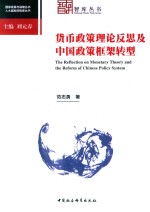 范志勇著 — 货币政策理论反思及中国政策框架转型