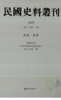 张研, 张研，孙燕京主编 — 民国史料丛刊 665 经济·商贸