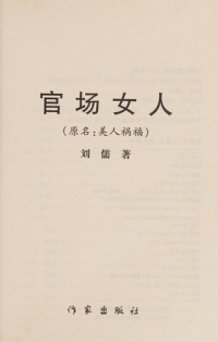 刘儒著, Liu Ru zhu — 美人祸福