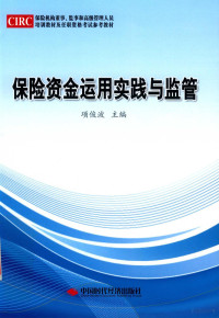 项俊波 — 保险资金运用实践与监督