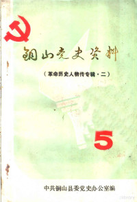 中共铜山县委党史办公室编 — 铜山党史资料 第5辑 革命历史人物传专辑 2