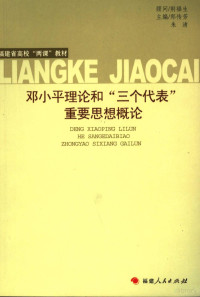 郑传芳，朱清主编；赖新民，庄锡福，吴兴南副主编, 郑传芳, 朱清主编, 郑传芳, 朱清 — 邓小平理论和“三个代表”重要思想概论 第2版