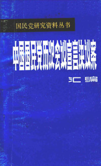 浙江省中共党史学会编 — 中国国民党历次会议宣言决议案汇编 第2分册