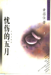 黄蓓佳著, [Huang Beijia zhu], Huang bei jia, Beijia Huang, 黄蓓佳著, 黄蓓佳, 黃蓓佳 — 忧伤的五月 黄蓓佳中短篇小说自选集