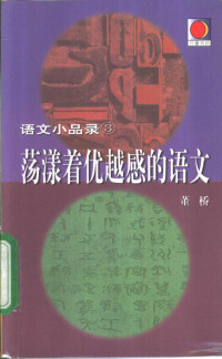 董桥著, 董橋, 1942-, Dong Qiao, 董桥, 1942- — 荡漾着优越感的语文