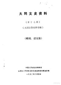 中国人民政治协商会议山西省大同市委员会文史资料研究委员会编 — 大同文史资料 第17辑 大同宗教史料专辑